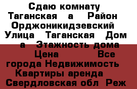 Сдаю комнату. Таганская 51а. › Район ­ Орджоникидзевский › Улица ­ Таганская › Дом ­ 51а › Этажность дома ­ 10 › Цена ­ 8 000 - Все города Недвижимость » Квартиры аренда   . Свердловская обл.,Реж г.